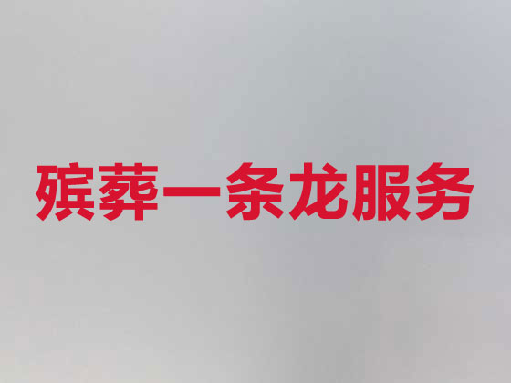 迪庆殡仪服务公司-殡葬一条龙服务